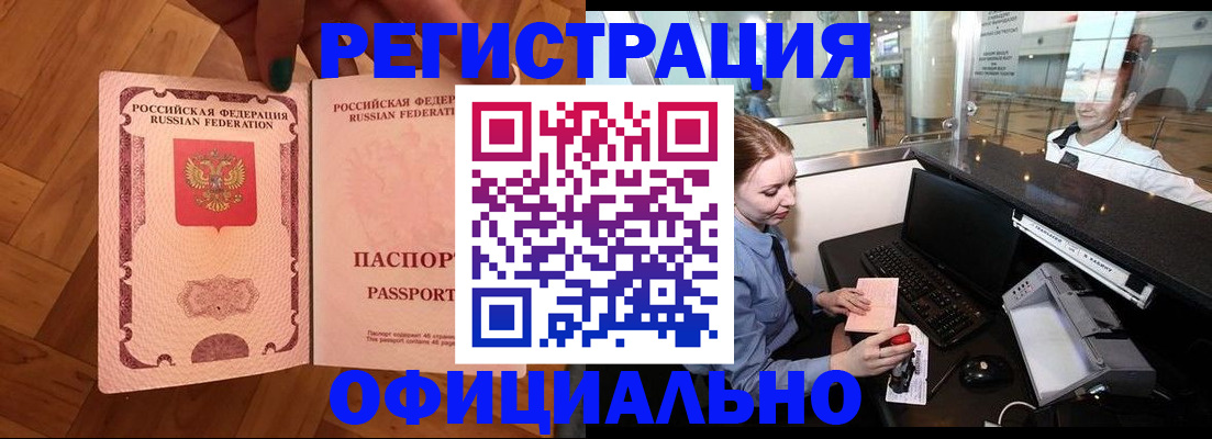 прописка для работы в Шимановске